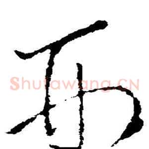 刑