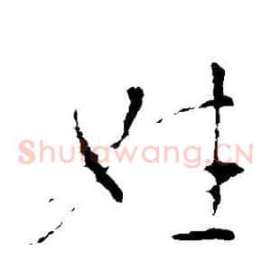姓