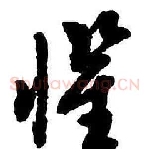 懼