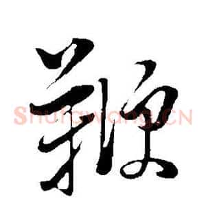 鞭