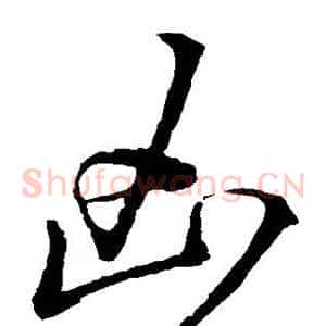 凶