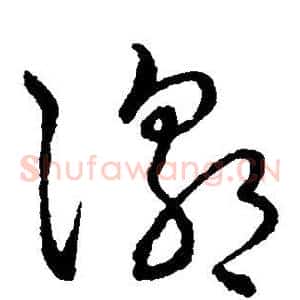 潮