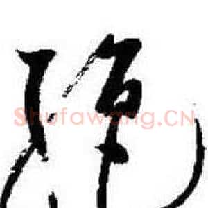 絶