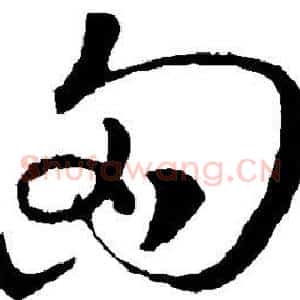 匈
