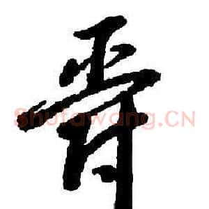 爵
