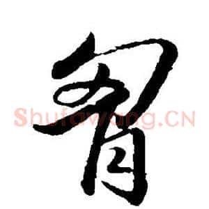 胸
