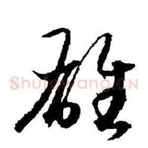 雄
