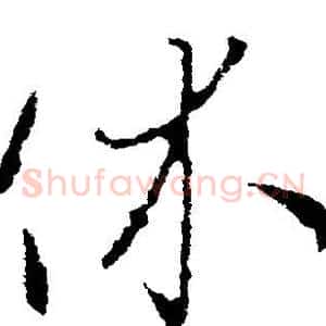 休