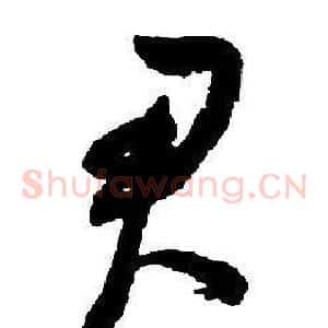 君
