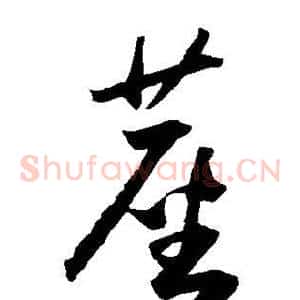 尘