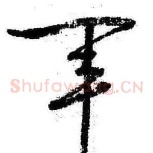 軍