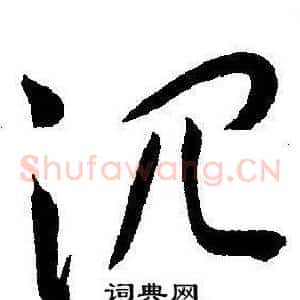 沉