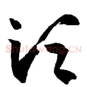 须