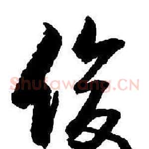 俊