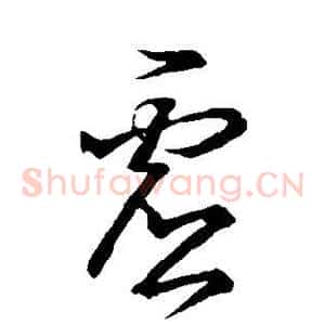虚