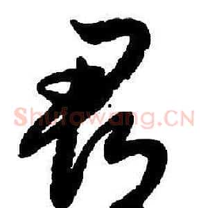 郡