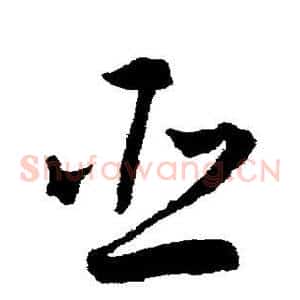 臣