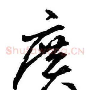 廣
