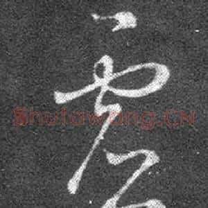 虛