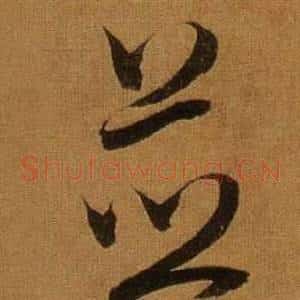 並