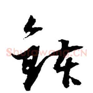 钵