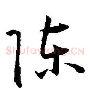 陳