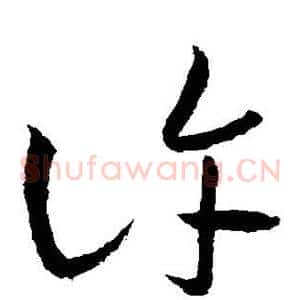 许