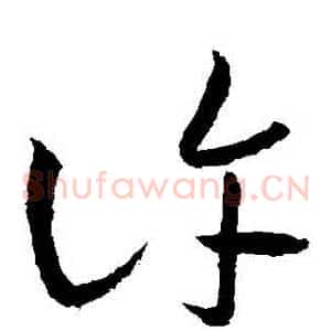 許