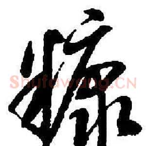 糠