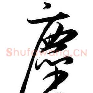 塵