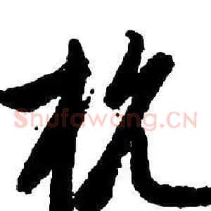 抗