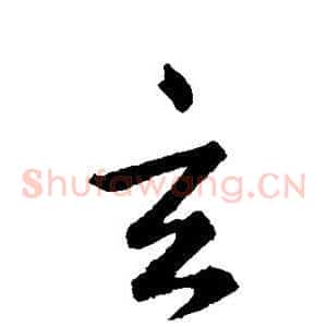 玄