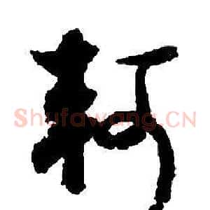 軻