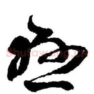 悬