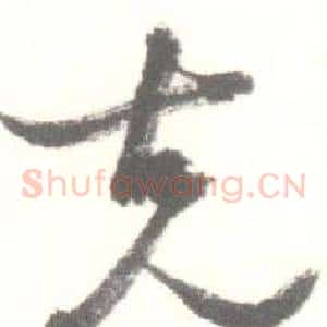 克