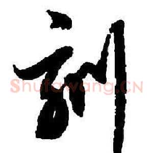 刻
