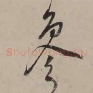 參