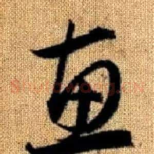 惠