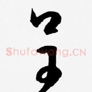 呈