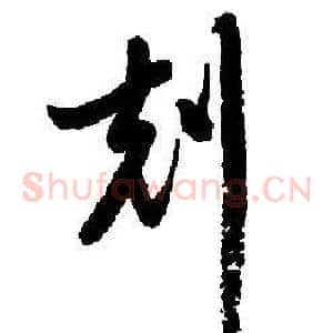 剋