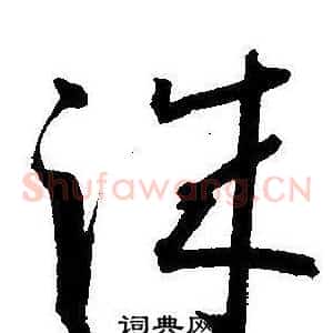 诚