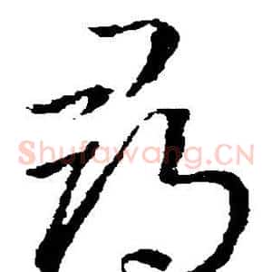 寻