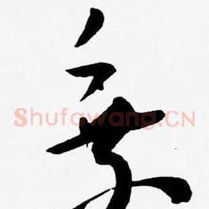 乘