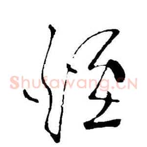 烟