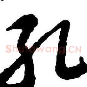 孔