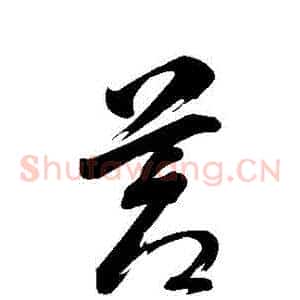 蒼