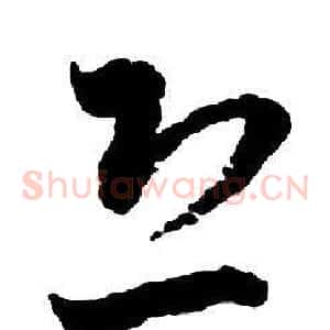 恐