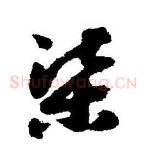 渠