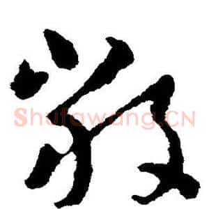 严