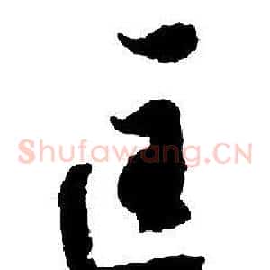 匡